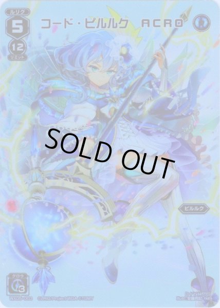 画像1: コード・ピルルク ACRO[WX05-003_FAR] (1)