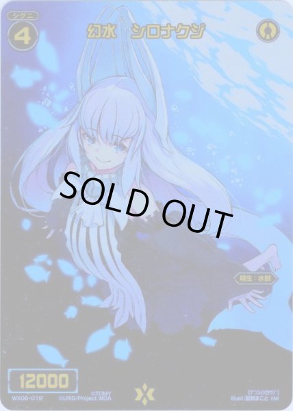 画像1: 幻水 シロナクジ[WX06-019_FAR] (1)