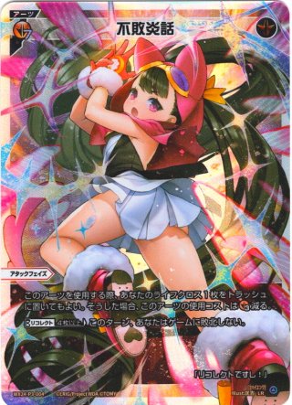 ウイクロス　wixoss WX24-P3 UAR 不敗炎話 不敗炎話[WX24-P3-004U_UAR] - マスターズスクウェア通販