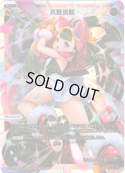 画像1: 不敗炎話[WX24-P3-004_LR] (1)