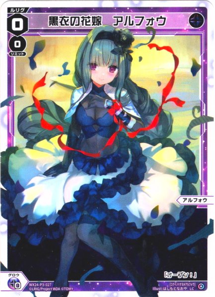画像1: 【ホイル仕様】黒衣の花嫁　アルフォウ[WX24-P3-027P_LC] (1)