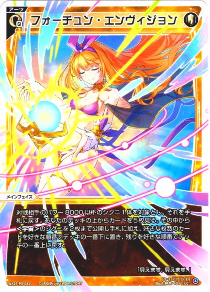 画像1: 【ホイル仕様】フォーチュン・エンヴィジョン[WX24-P3-031P_LC] (1)