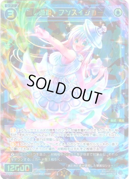 画像1: 参ノ遊姫　フンスイショー[WX24-P3-053_SR] (1)