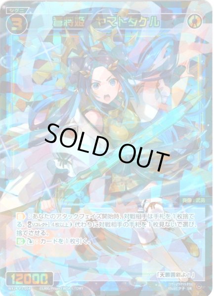 画像1: 蒼将姫　ヤマトタケル[WX24-P3-054_SR] (1)