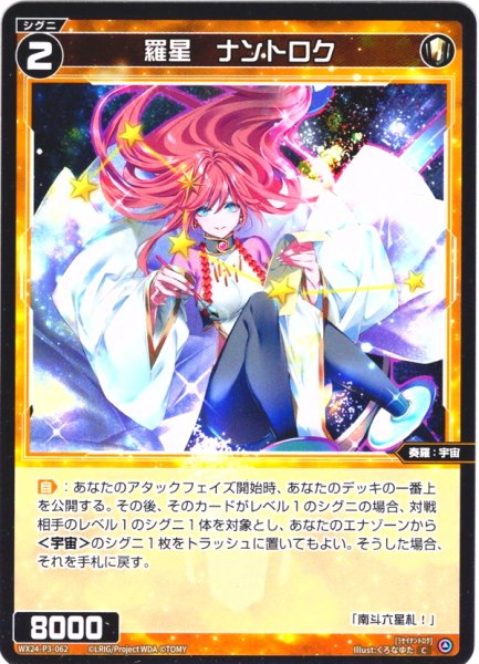 画像1: 【ホイル仕様】羅星　ナントロク[WX24-P3-062P_C] (1)