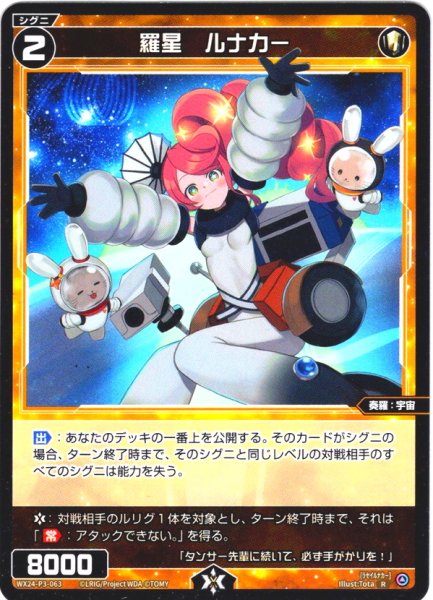 画像1: 羅星　ルナカー[WX24-P3-063_R] (1)