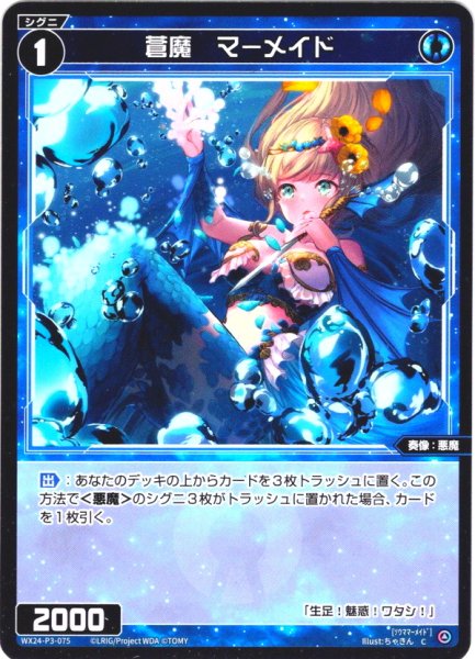 画像1: 蒼魔　マーメイド[WX24-P3-075_C] (1)