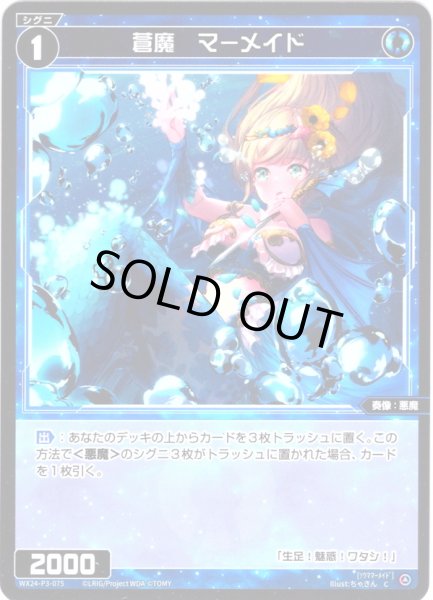 画像1: 【ホイル仕様】蒼魔　マーメイド[WX24-P3-075P_C] (1)