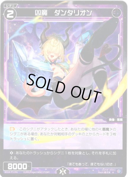 画像1: 【ホイル仕様】凶魔　ダンタリオン[WX24-P3-091P_R] (1)