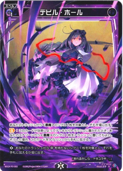 画像1: 【ホイル仕様】デビル・ホール[WX24-P3-093P_R] (1)