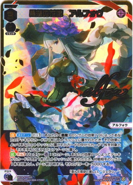 画像1: 【豪華加工】黒想の花嫁　アルフォウ[WX24_P03-030S_SLR] (1)