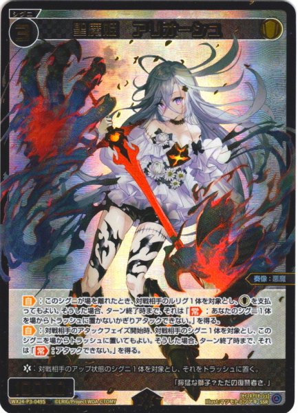 画像1: 【豪華加工】聖魔姫　アリオーシュ[WX24-P3-049S_SSR] (1)