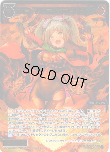 画像1: 【豪華加工】大罠　バーニングチョリソー[WX24-P3-050S_SSR] (1)