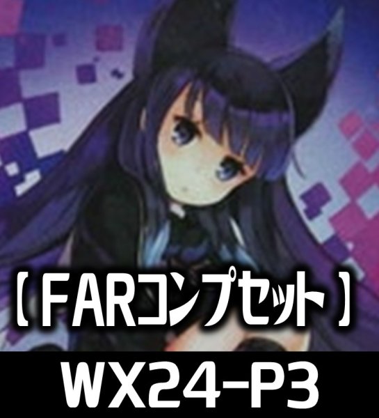 画像1: WX24-P3 FAR各種1枚コンプセット[WX24P3_FAR]【WX24_P3収録】 (1)