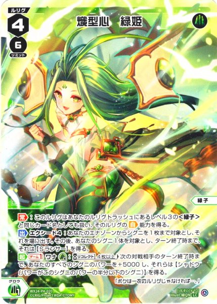 画像1: 【ホイル仕様】熾型心　緑姫[WX24-P4-020P_LC] (1)
