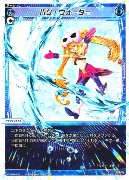 画像1: バツ・ウォーター[WX24-P4-031_LC] (1)