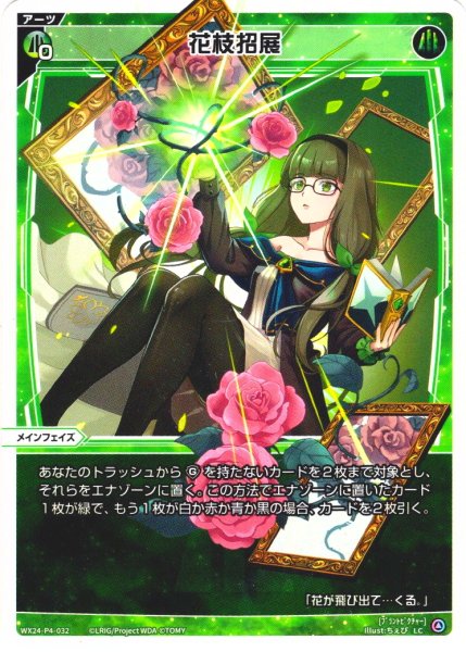 画像1: 花枝招展[WX24-P4-032_LC] (1)