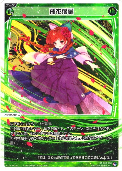 画像1: 【ホイル仕様】飛花落葉[WX24-P4-033P_LC] (1)