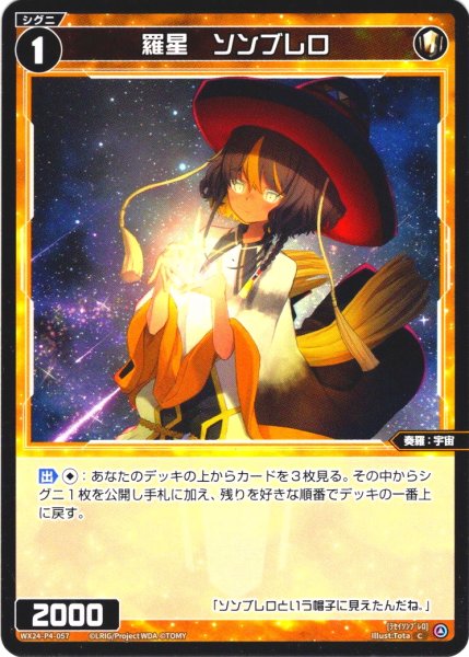 画像1: 羅星　ソンブレロ[WX24-P4-057_C] (1)