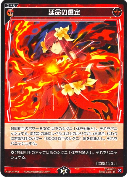 画像1: 【ホイル仕様】延命の選定[WX24-P4-068P_R] (1)
