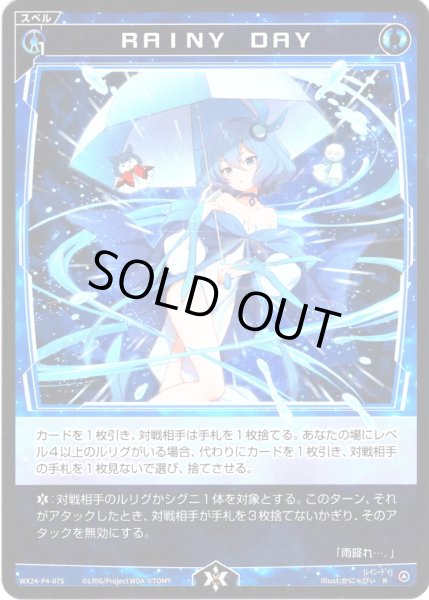 画像1: 【ホイル仕様】ＲＡＩＮＹ　ＤＡＹ[WX24-P4-075P_R] (1)