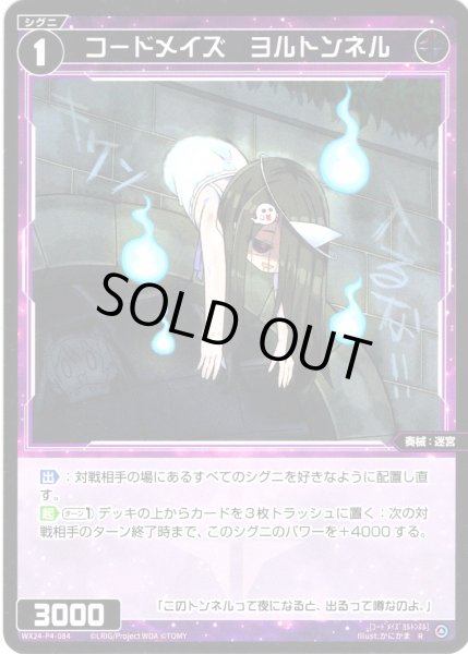 画像1: 【ホイル仕様】コードメイズ　ヨルトンネル[WX24-P4-084P_R] (1)