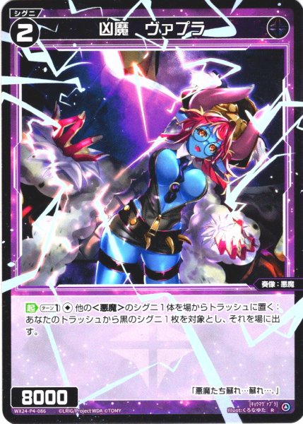 画像1: 凶魔　ヴァプラ[WX24-P4-086_R] (1)