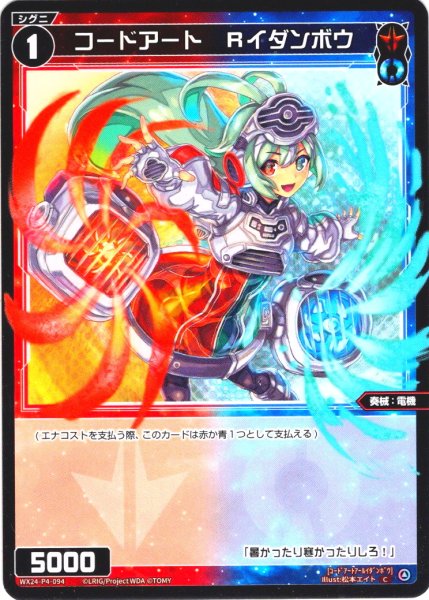 画像1: コードアート　Ｒイダンボウ[WX24-P4-094_C] (1)