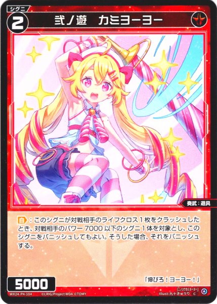 画像1: 弐ノ遊 カミヨーヨー[WX24-P4-104_C] (1)