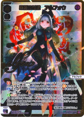 黒愛の花嫁 アルフォウ[WX24-P04-025U_UR] - マスターズスクウェア通販