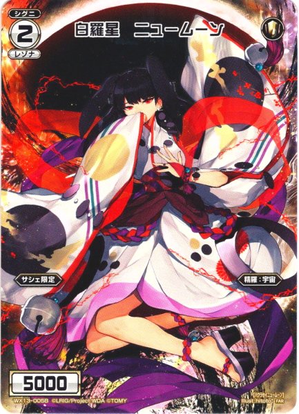 画像2: 白羅星 フルムーン/白羅星 ニュームーン[WX13-005A_FAR] (2)