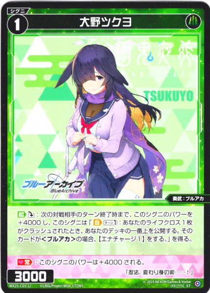 画像1: 大野ツクヨ[WX25-CD1-012_ST] (1)