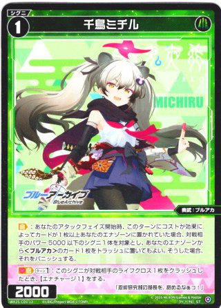 千鳥ミチル[WX25-CD1-TKR04] - マスターズスクウェア通販