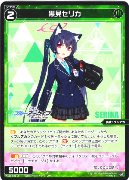 画像1: 黒見セリカ[WX25-CD1-014_ST] (1)