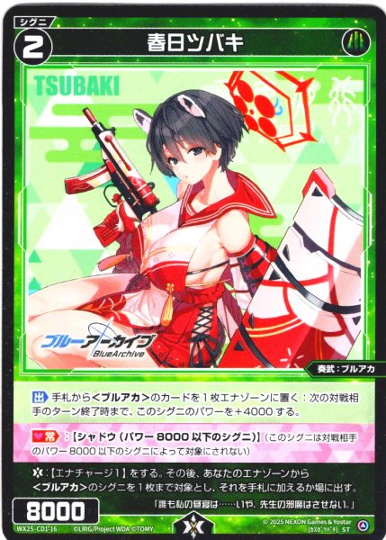 画像1: 春日ツバキ[WX25-CD1-016_ST] (1)