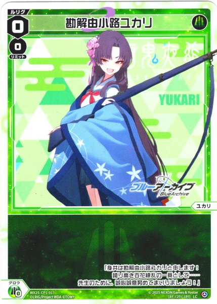画像1: 勘解由小路ユカリ[WX25-CP1-017_LC] (1)