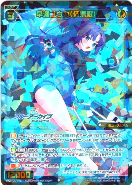 画像1: 早瀬ユウカ(体操服)[WX25-CP1-043_SR] (1)