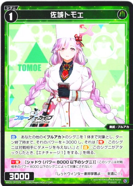 画像1: 佐城トモエ[WX25-CP1-074_C] (1)