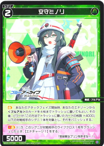 画像1: 安守ミノリ[WX25-CP1-080_C] (1)