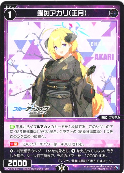 画像1: 鰐渕アカリ(正月)[WX25-CP1-083_R] (1)