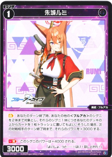 画像1: 朱城ルミ[WX25-CP1-087_C] (1)