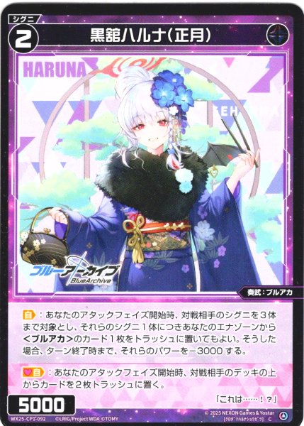 画像1: 【ホイル仕様】黒舘ハルナ(正月)[WX25-CP1-092P_C] (1)