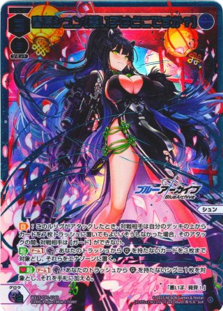 ウィクロス ブルーアーカイブ 春原シュン【悪い子はどこですか