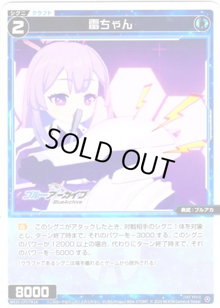 画像2: 【B面ホイル仕様】雷ちゃん/【リミットアッパー】[WX25-CP1-TK1A/TK1BP] (2)