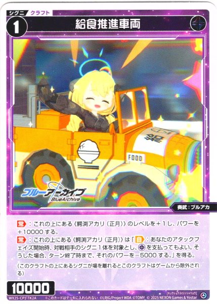 画像1: 給食推進車両 / 《ゲーム１回》使用済み[WX25-CP1-TK2A/TK2B] (1)