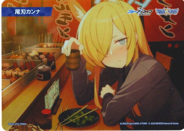 画像1: 尾刃カンナ[WX25-CP1-TKR09] (1)