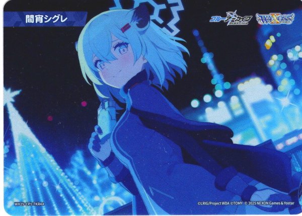 画像1: 間宵シグレ[WX25-CP1-TKR44] (1)