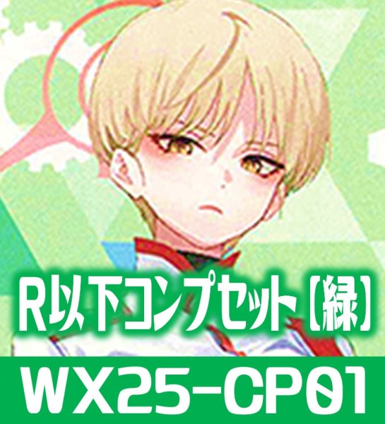 画像1: ブルーアーカイブ SELECTOR R以下コンプセット【緑】 (LC・TK各1枚・R・C各4枚)[WX25_CP03] (1)