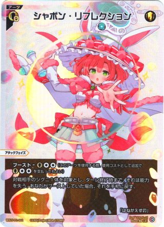 シャボン・リフレクション[WX25-P1-002U_UAR] - マスターズスクウェア通販