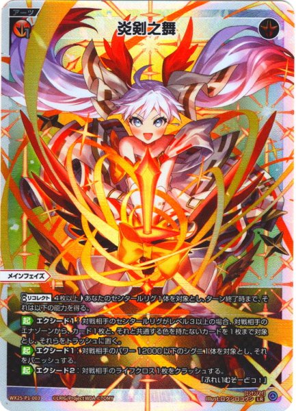 画像1: 炎剣之舞[WX25-P1-003_LR] (1)